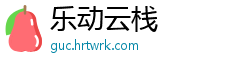 乐动云栈